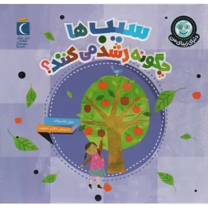 کتاب دنیای زیبای من (سیب ها چگونه رشد می کنند؟)،(گلاسه)
