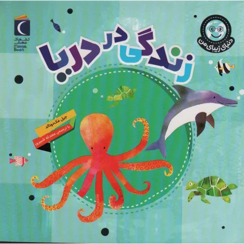 کتاب دنیای زیبای من (زندگی در دریا)،(گلاسه)