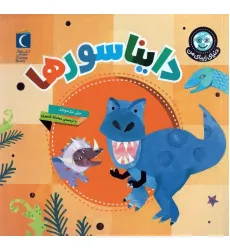 کتاب دنیای زیبای من (دایناسورها)،(گلاسه) کتاب دنیای زیبای من (دایناسورها)،(گلاسه)