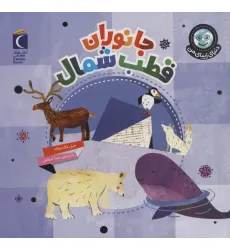 کتاب دنیای زیبای من (جانوران قطب شمال)،(گلاسه)
