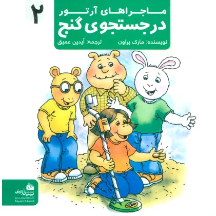 کتاب ماجراهای آرتور 2 (در جستجوی گنج)،(گلاسه)