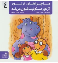 کتاب ماجراهای آرتور 4 (آرتور مسیولیت قبول می کند)،(گلاسه)