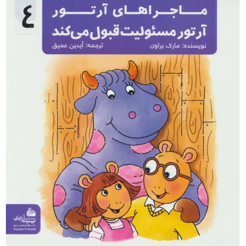 کتاب ماجراهای آرتور 4 (آرتور مسیولیت قبول می کند)،(گلاسه)