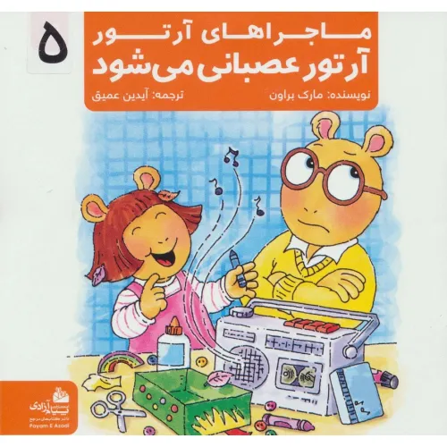 کتاب ماجراهای آرتور 5 (آرتور عصبانی می شود)،(گلاسه)