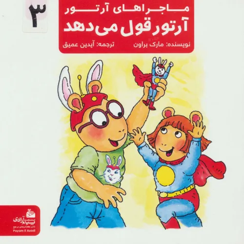 کتاب ماجراهای آرتور 3 (آرتور قول می دهد)،(گلاسه)