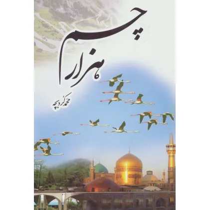 کتاب هزار چم