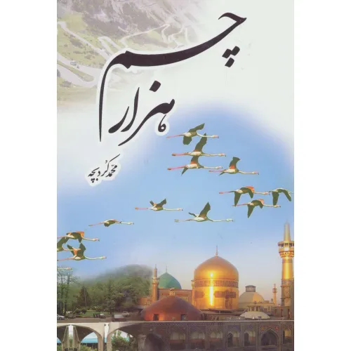 کتاب هزار چم