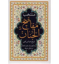 کتاب منتخب مفاتیح الجنان (به انضمام ختم انعام و دعای عرفه)