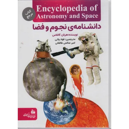 کتاب دانشنامه نجوم و فضا (گلاسه)
