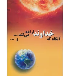 کتاب آنگاه که خداوند اراده می کند...و... کتاب آنگاه که خداوند اراده می کند...و...