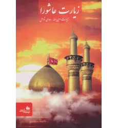کتاب زیارت عاشورا (زیارت امین الله-دعای توسل)