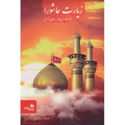 کتاب زیارت عاشورا (زیارت امین الله-دعای توسل)