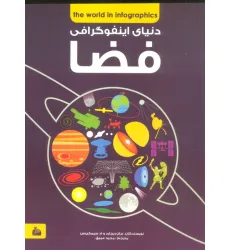 کتاب دانشنامه ی فضا (دنیای اینفوگرافی)
