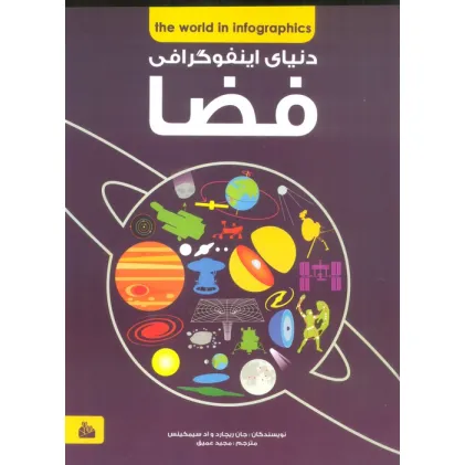 کتاب دانشنامه ی فضا (دنیای اینفوگرافی)