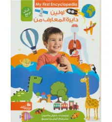 کتاب اولین دایره المعارف من (کتاب مرجع)،(گلاسه) کتاب اولین دایره المعارف من (کتاب مرجع)،(گلاسه)