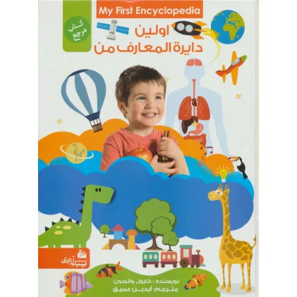 کتاب اولین دایره المعارف من (کتاب مرجع)،(گلاسه)