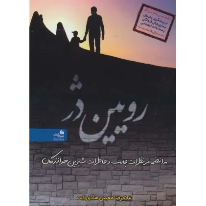 کتاب رویین دژ