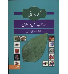 کتاب گیاه درمانی در طب سنتی و اسلامی