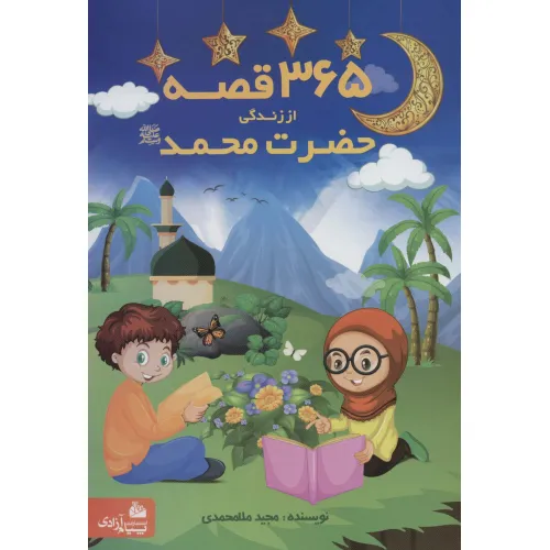 کتاب 365 قصه از زندگی حضرت محمد (ص)
