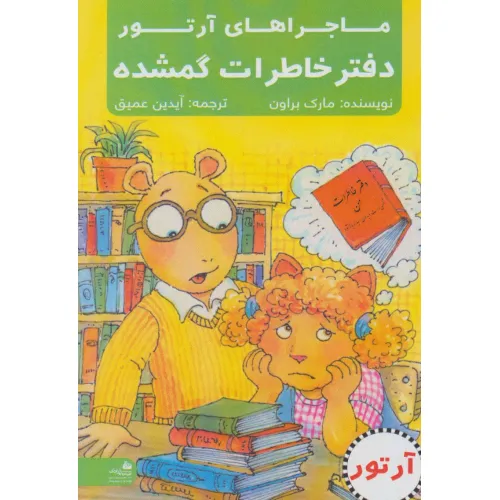 دفتر خاطرات گمشده (ماجراهای آرتور)