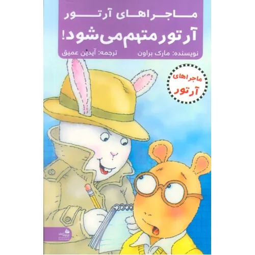کتاب آرتور متهم می شود! (ماجراهای آرتور)