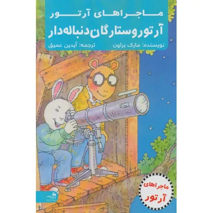 کتاب آرتور و ستارگان دنباله دار (ماجراهای آرتور)