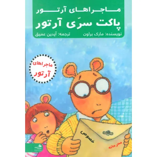 کتاب پاکت سری آرتور (ماجراهای آرتور)