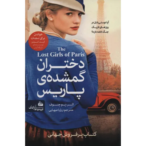 کتاب دختران گمشده ی پاریس