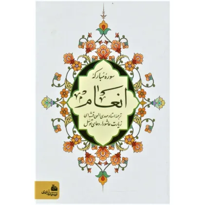 کتاب سوره مبارکه انعام (زیارت عاشورا-دعای توسل)