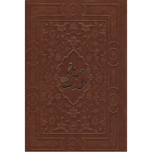 کتاب منتخب مفاتیح اهل بیت (ع)،(گلاسه،چرم)