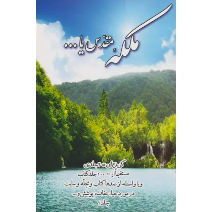 کتاب ملکه مقدس یا... 2