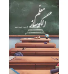کتاب معلم الگو ساز کتاب معلم الگو ساز