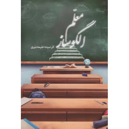 کتاب معلم الگو ساز