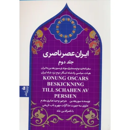 کتاب ایران عصر ناصری 2 (سفرنامه ی مستشرق سویدی سون هدین به ایران) کتاب ایران عصر ناصری 2 (سفرنامه ی مستشرق سویدی سون هدین به ایران)