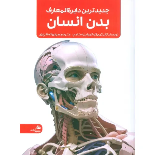 کتاب جدیدترین دایره المعارف بدن انسان