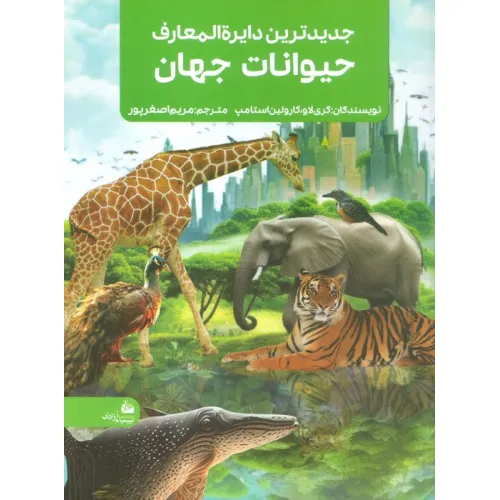 کتاب جدیدترین دایره المعارف حیوانات جهان