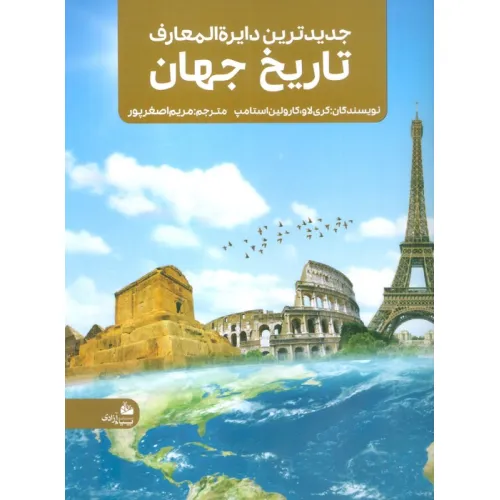 کتاب جدیدترین دایره المعارف تاریخ جهان