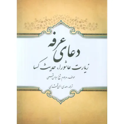 کتاب دعای عرفه،زیارت عاشورا،حدیث کسا