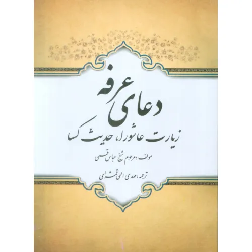 کتاب دعای عرفه،زیارت عاشورا،حدیث کسا