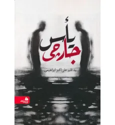 کتاب یاس جارچی