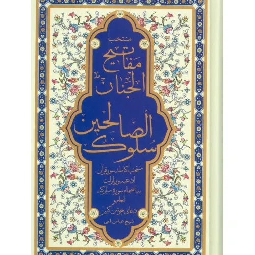 کتاب منتخب مفاتیح الجنان (سلوک الصالحین)،(به انضمام سوره مبارکه انعام و دعای جوشن کبیر)