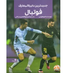 کتاب جدیدترین دایره المعارف فوتبال (منگنه ای،شمیز،رحلی،پیام آزادی) کتاب جدیدترین دایره المعارف فوتبال (منگنه ای،شمیز،رحلی،پیام آزادی)