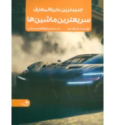 کتاب جدیدترین دایره المعارف سریعترین ماشین ها (منگنه ای،شمیز،رحلی،پیام آزادی)