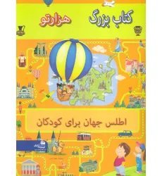 کتاب بزرگ هزار تو اطلس جهان برای کودکان کتاب بزرگ هزار تو اطلس جهان برای کودکان