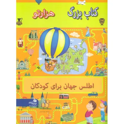 کتاب بزرگ هزار تو اطلس جهان برای کودکان کتاب بزرگ هزار تو اطلس جهان برای کودکان