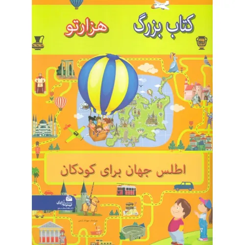 کتاب بزرگ هزار تو اطلس جهان برای کودکان