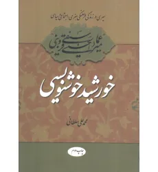 کتاب خورشید خوشنویسی (سیری در زندگی فرهنگی،هنری،اجتماعی و سیاسی میرعماد قزوینی)