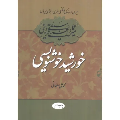 کتاب خورشید خوشنویسی (سیری در زندگی فرهنگی،هنری،اجتماعی و سیاسی میرعماد قزوینی)