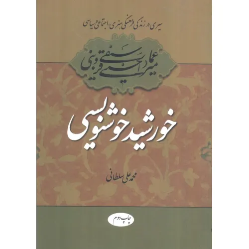 کتاب خورشید خوشنویسی (سیری در زندگی فرهنگی،هنری،اجتماعی و سیاسی میرعماد قزوینی)