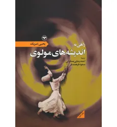 کتاب راهی به اندیشه های مولوی کتاب راهی به اندیشه های مولوی